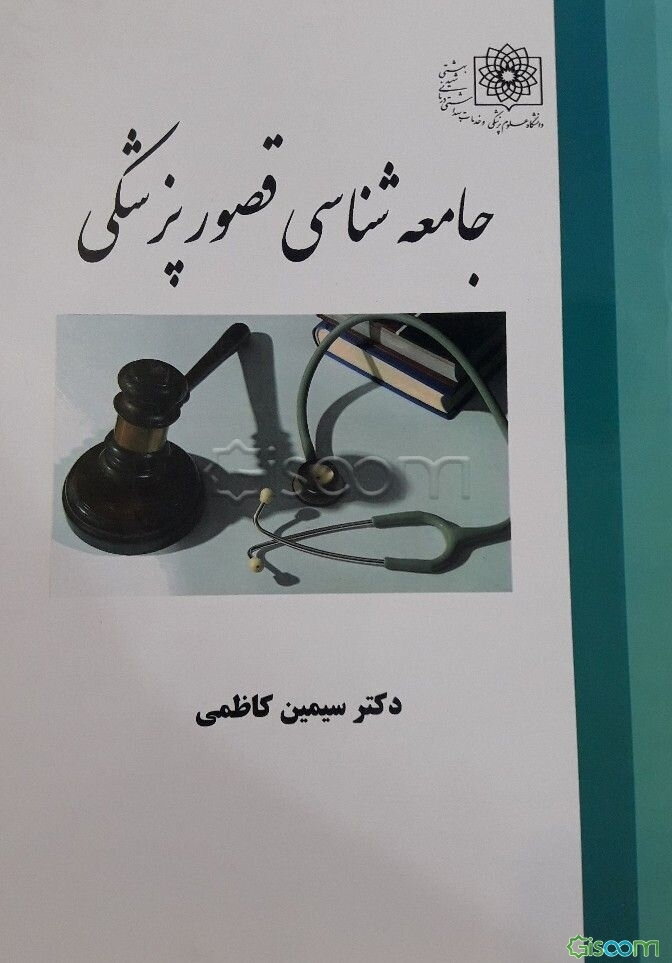 جامعه‌‌شناسی قصور پزشکی