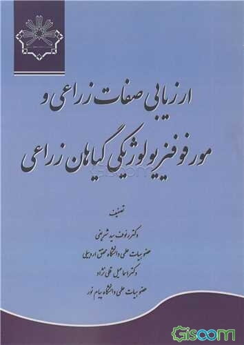 ارزیابی صفات زراعی و مورفوفیزیولوژیکی گیاهان زراعی