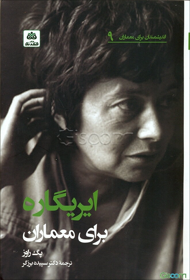 ایریگاره برای معماران