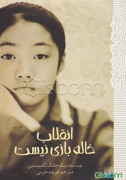 انقلاب خاله‌بازی نیست