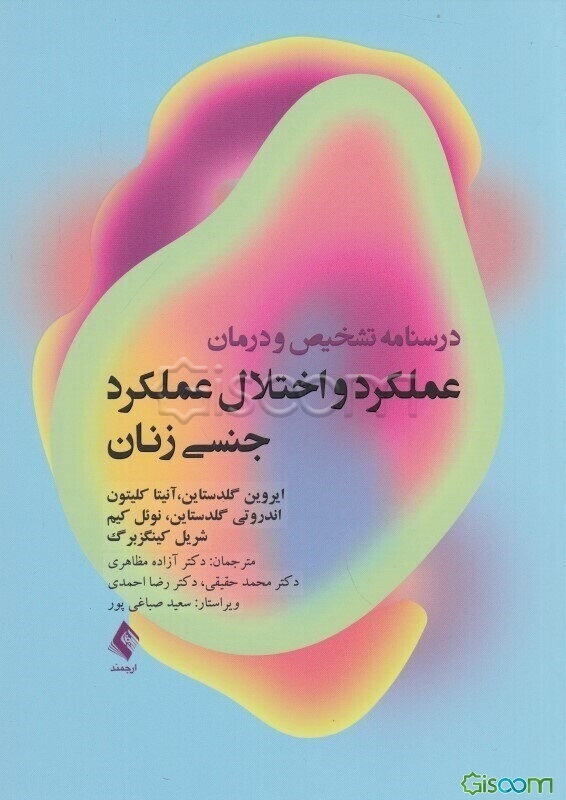 عملکرد و اختلال عملکرد جنسی زنان: درسنامه تشخیص و درمان