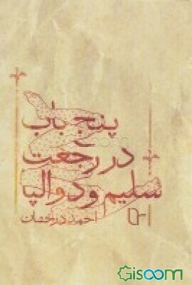 پنج باب در رجعت سلیم و دوالپا