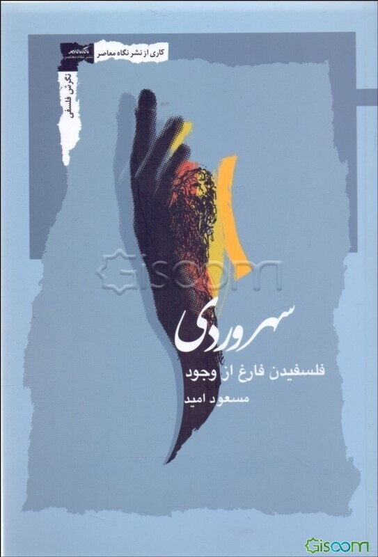 سهروردی: فلسفیدن فارغ از وجود