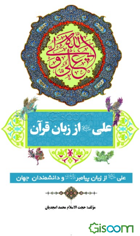 علی از زبان قرآن: علی (ع) از زبان پیامبر (ص)‌ و دانشمندان جهان