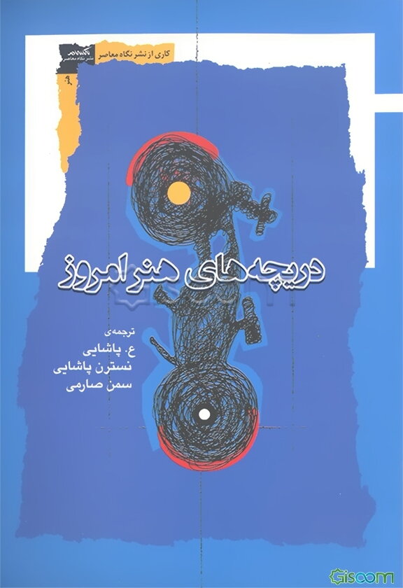 دریچه‌های هنر امروز