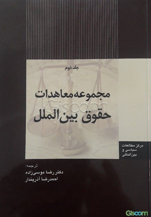 مجموعه معاهدات حقوق بین‌الملل  (2)