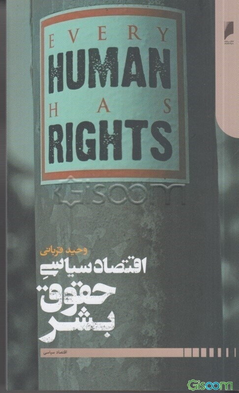 اقتصاد سیاسی حقوق بشر