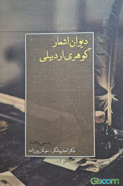 دیوان اشعار گوهری اردبیلی