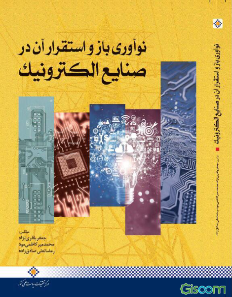 نوآوری باز و استقرار آن در صنایع الکترونیک