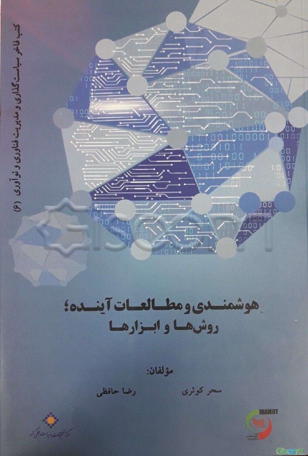 هوشمندی و مطالعات آینده؛ روش‌ها و ابزارها
