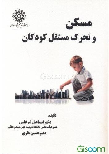 مسکن و تحرک مستقل کودکان