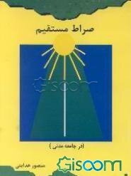 صراط مستقیم "در جامعه مدنی"