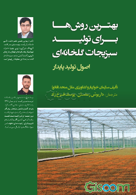بهترین روش‌ها برای تولید سبزیجات گلخانه‌ای (اصول تولید پایدار)