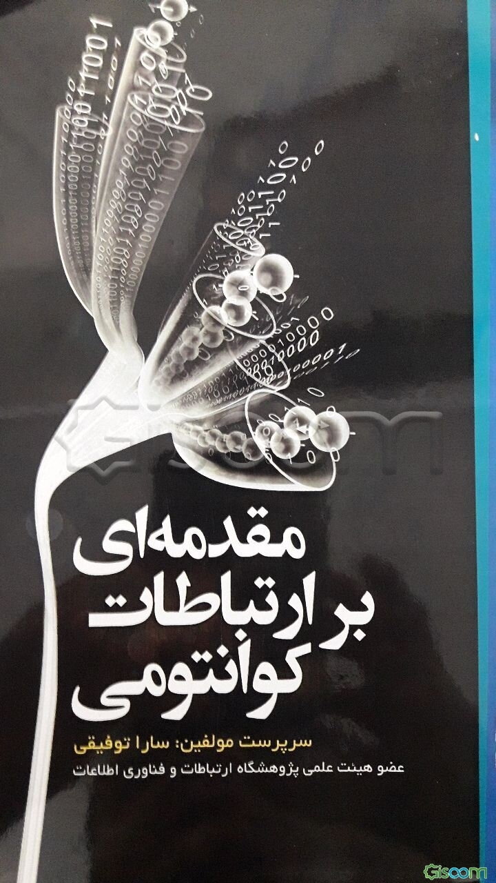 مقدمه‌ای بر ارتباطات کوانتومی