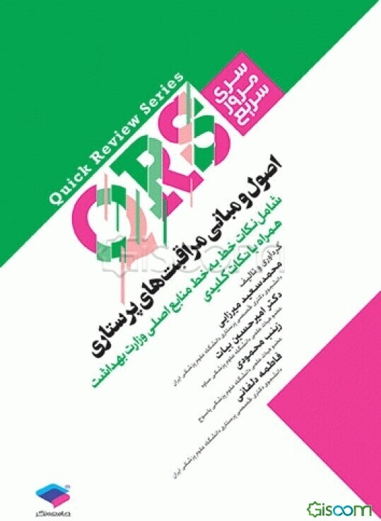 اصول و مبانی مراقبت‌های پرستاری: شامل نکات خط به خط منابع اصلی وزارت بهداشت