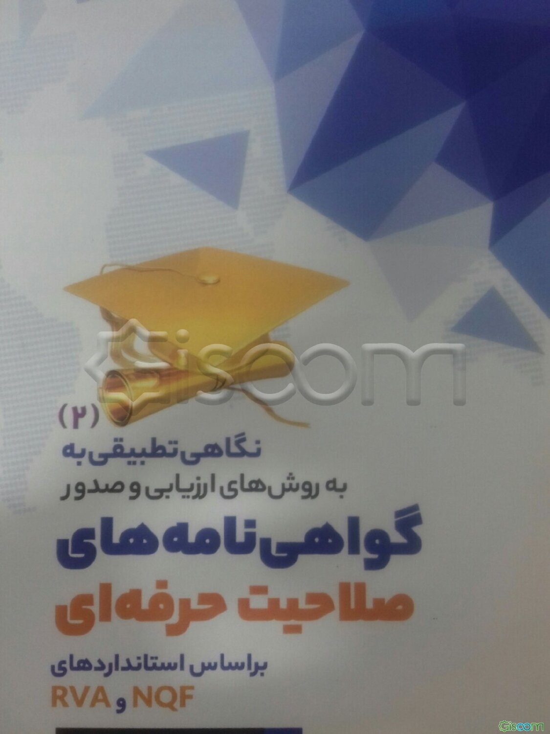 نگاهی تطبیقی به روش‌های ارزشیابی و صدور گواهینامه‌های صلاحیت حرفه‌ای بر اساس استاندارد‌های NQF و RVA