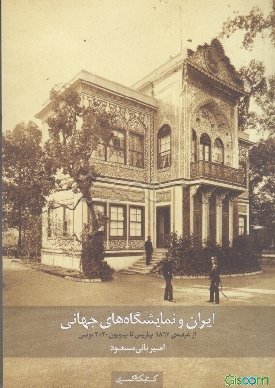 ایران و نمایشگاه‌های جهانی: از غرفه‌ی 1867 پاریس تا پاویون 2020 دوبی