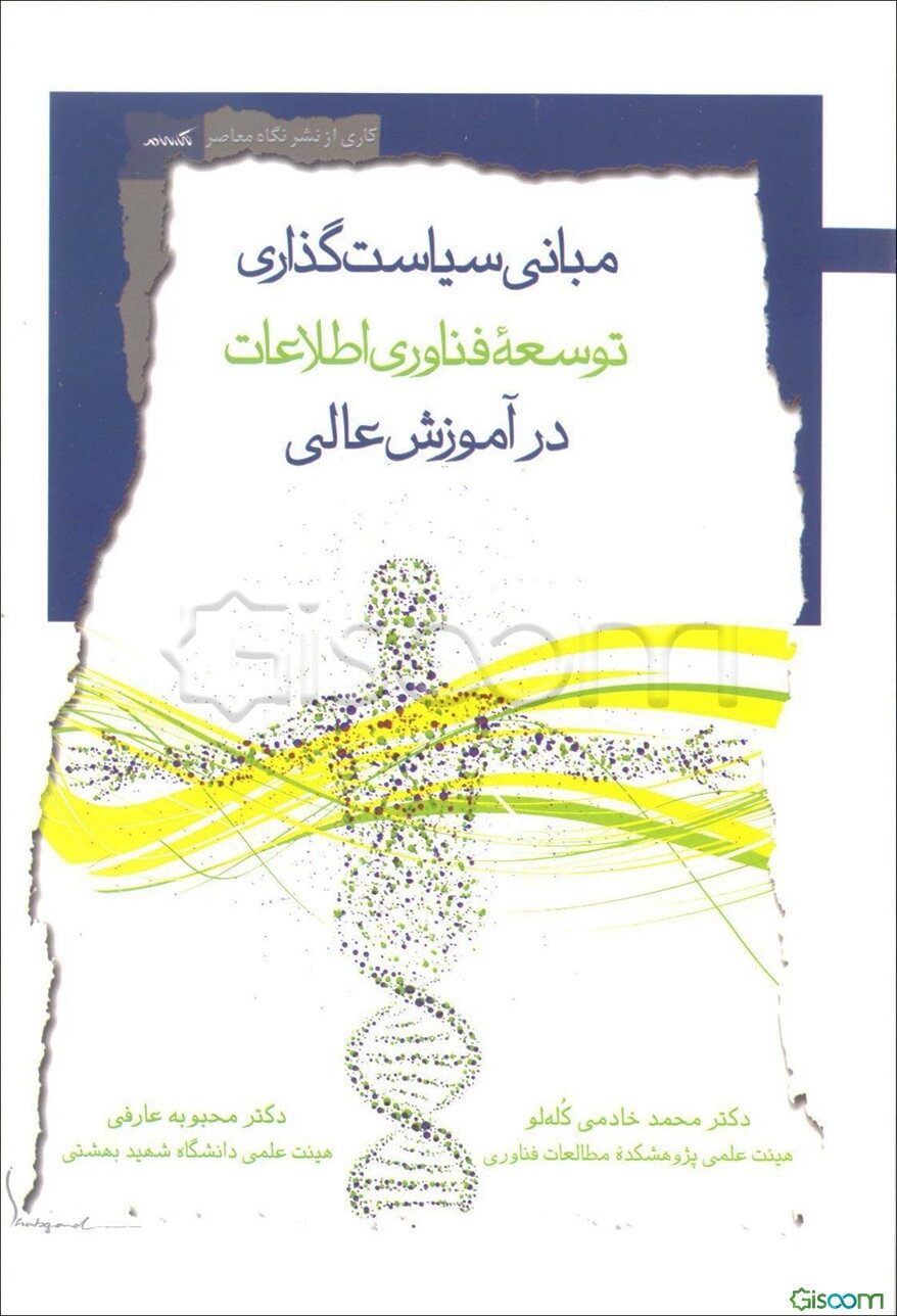 مبانی سیاست‌گذاری توسعه فن‌آوری اطلاعات در آموزش عالی