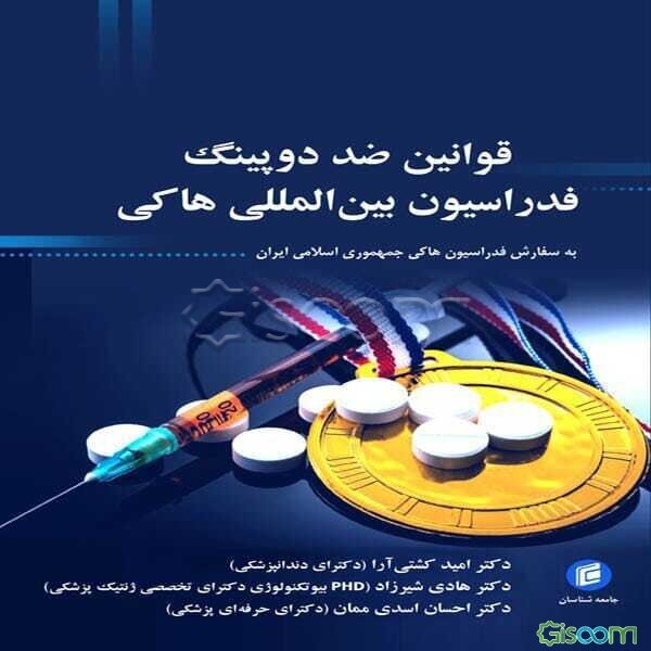 قوانین ضد دوپینگ فدراسیون بین‌المللی هاکی: براساس دستورالعمل ضد دوپینگ جهانی و قوانین نمونه‌ی WADA برای فدراسیون‌های بین‌المللی ...