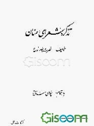 تذکره شعرای سمنان
