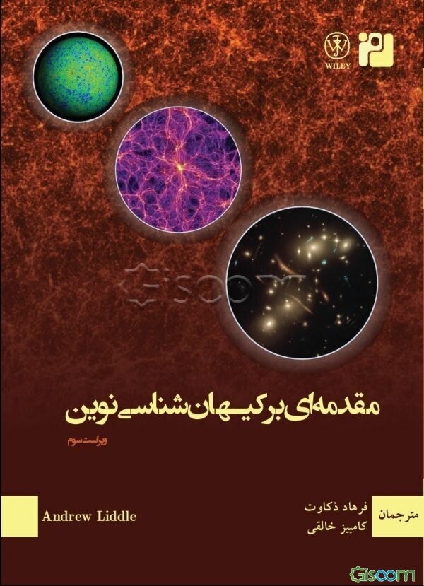 مقدمه‌ای بر کیهان‌شناسی نوین