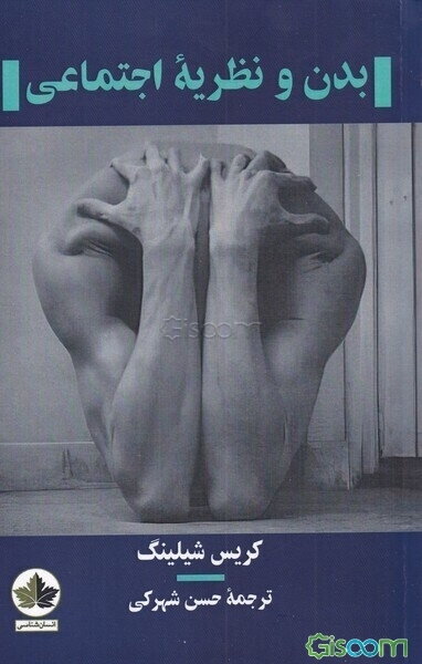 بدن و نظریه اجتماعی