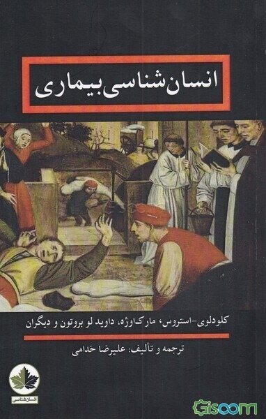 انسان‌شناسی بیماری