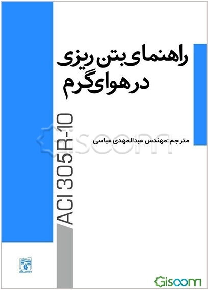راهنمای بتن‌ریزی در هوای گرم