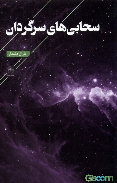 سحابی‌های سرگردان