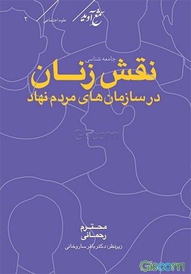 جامعه‌شناسی نقش زنان در سازمان‌های مردم نهاد