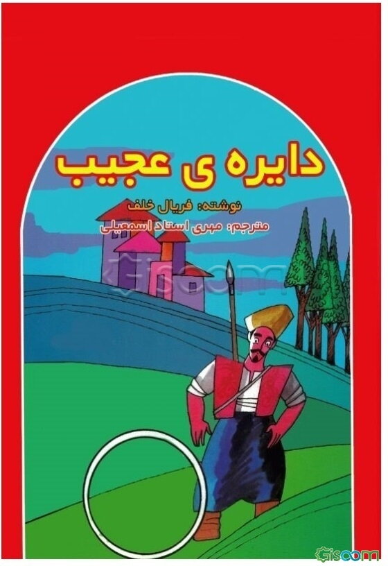 دایره‌ی عجیب