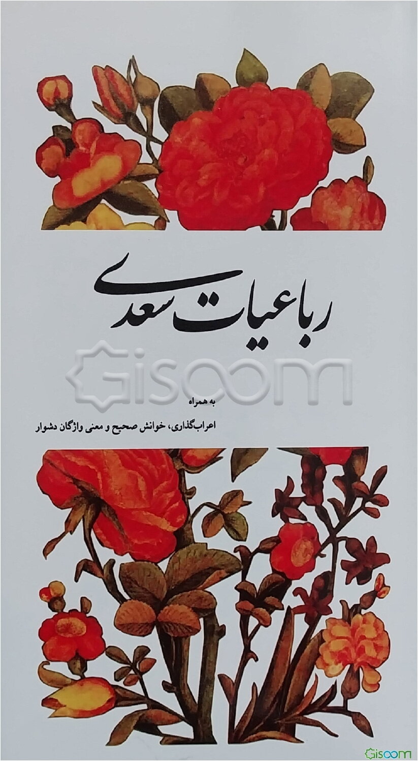 رباعیات سعدی به همراه اعراب‌گذاری، خوانش صحیح و معنی واژگان دشوار