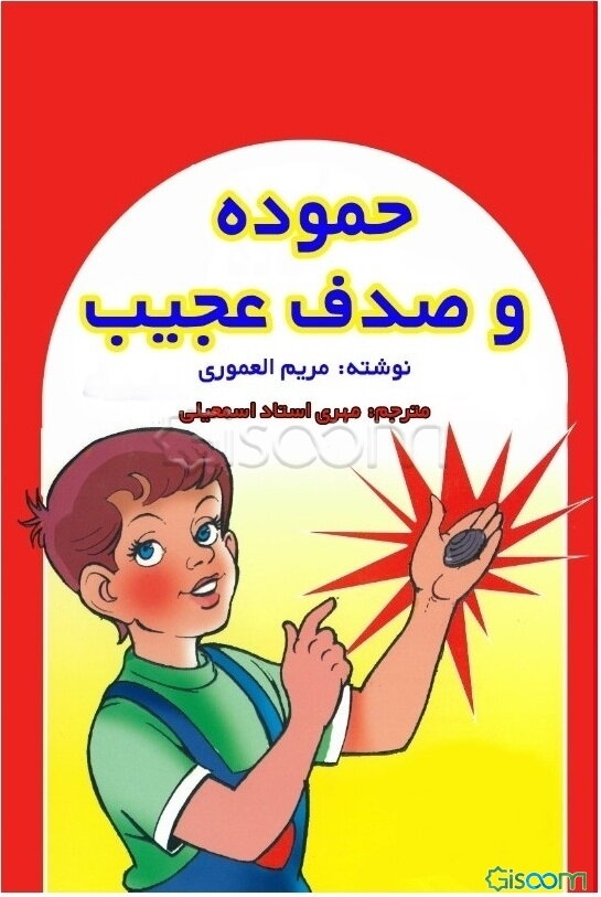 حموده و صدف عجیب