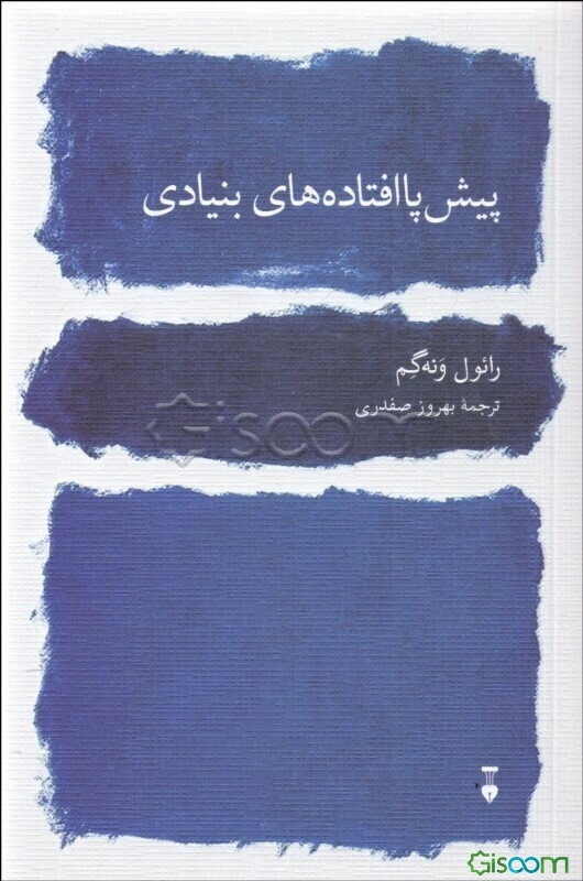 پیش‌پاافتاده‌های بنیادی