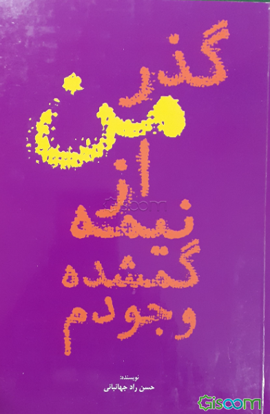 گذر من از نیمه گمشده وجودم