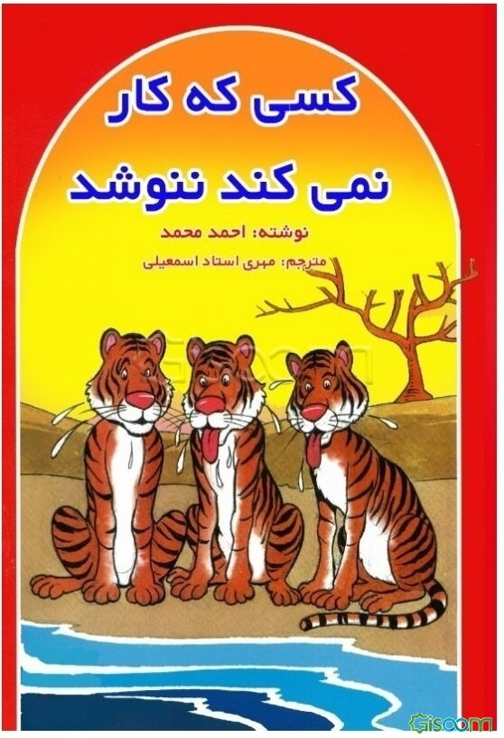 کسی که کار نمی‌کند ننوشد