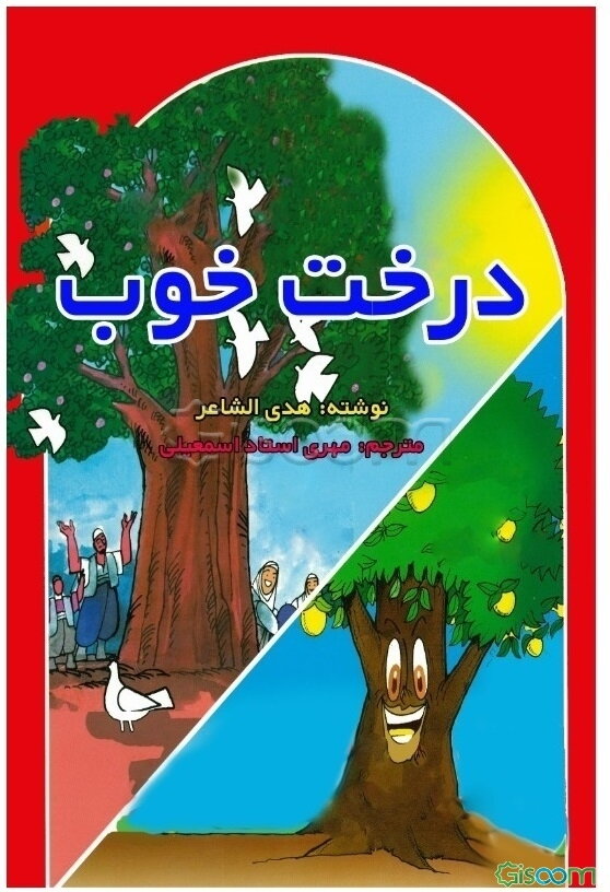 درخت خوب