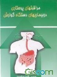 مراقبت‌های پرستاری در بیماری‌های دستگاه گوارش