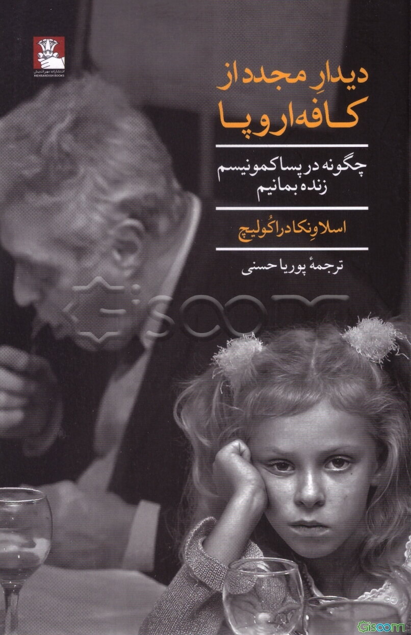 دیدار مجدد از کافه اروپا: چگونه در پساکمونیسم زنده بمانیم