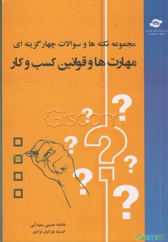 مجموعه نکته‌ها و سوالات چهار گزینه‌ای مهارت‌ها و قوانین کسب و کار