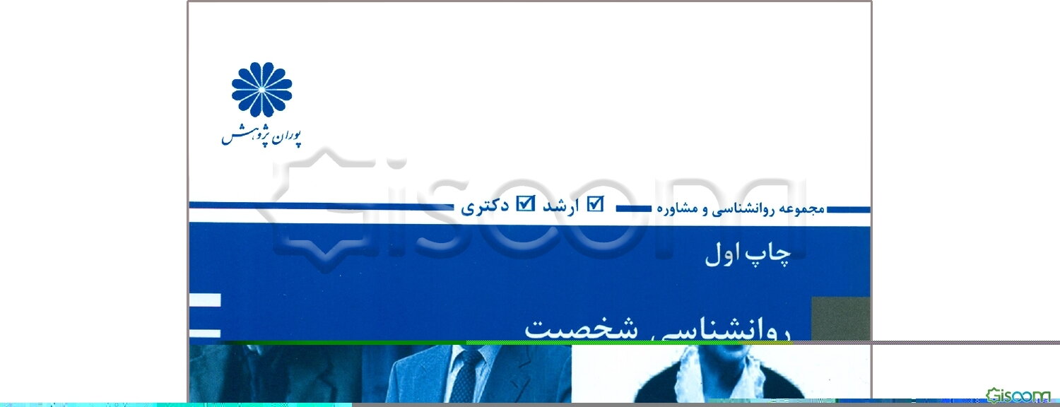 روانشناسی شخصیت