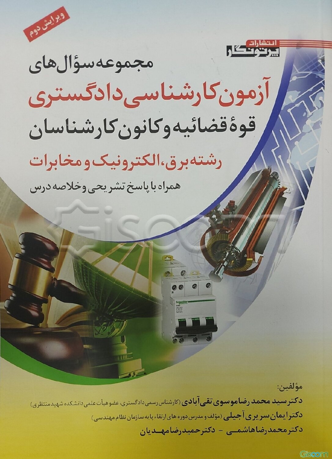 مجموعه سوال‌های آزمون کارشناسی دادگستری قوه قضائیه و کانون کارشناسان رشته برق، الکترونیک و مخابرات همراه با پاسخنامه تشریحی و خلاصه درس