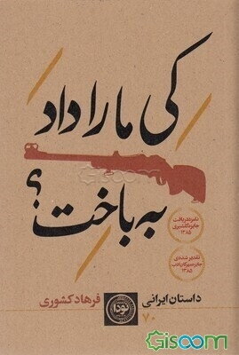 کی ما را داد به باخت؟