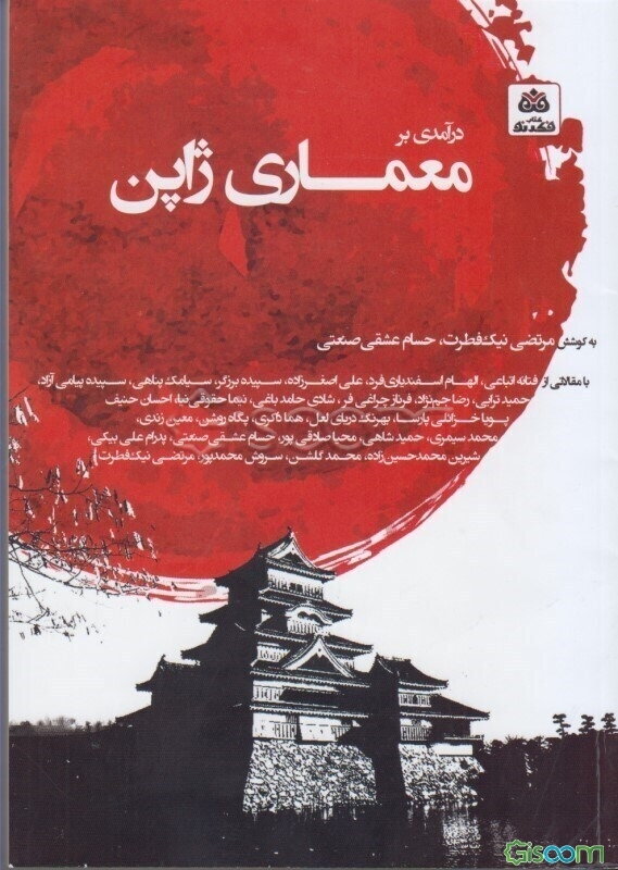 درآمدی بر معماری ژاپن