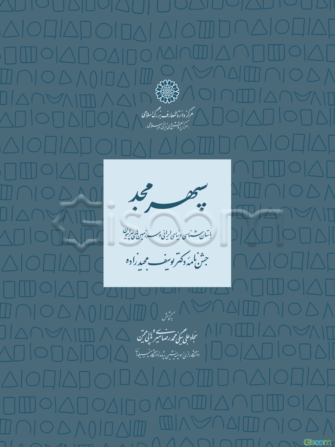 سپهر مجد: باستان‌شناسی دنیای ایرانی و سرزمین‌های پیرامون: جشن‌نامۀ دکتر یوسف مجیدزاده