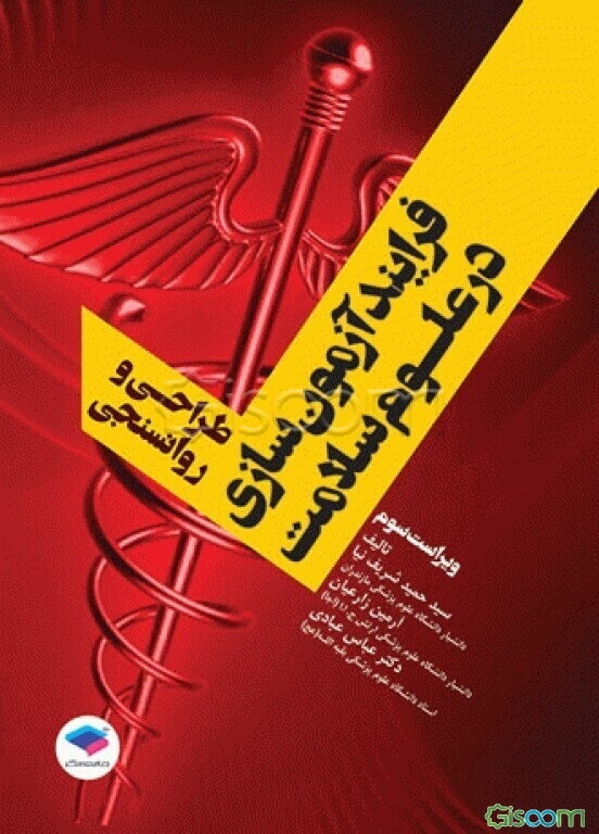 فرایند آزمون‌سازی در علوم سلامت: طراحی و روان‌سنجی