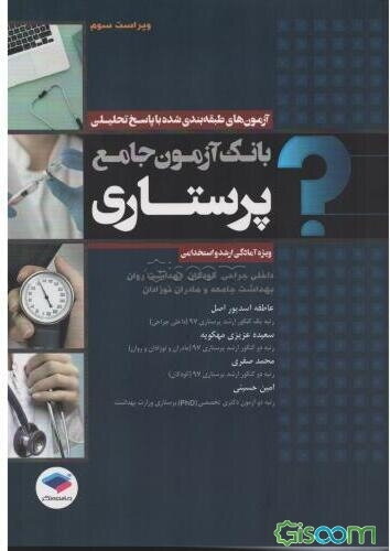 بانک آزمون جامع پرستاری ویژه ارشد و استخدامی: آزمون‌های طبقه‌بندی شده کارشناسی ارشد وزارت بهداشت با پاسخ‌های تحلیلی