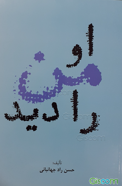 او من را دید