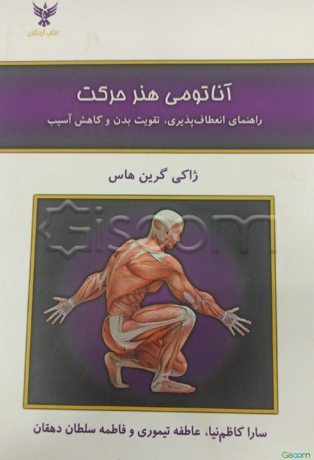 آناتومی هنر حرکت: راهنمای انعطاف‌پذیری، تقویت بدن و کاهش آسیب