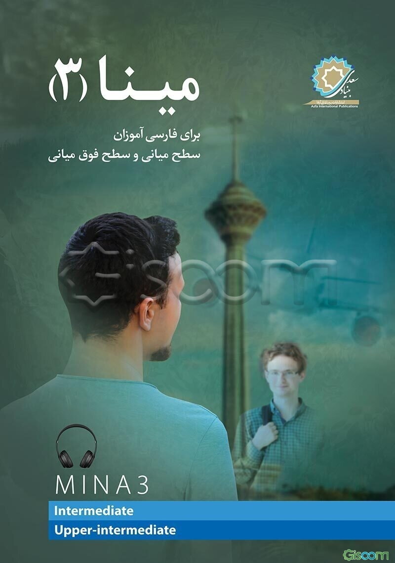 مینا 3: برا‌ی فارسی‌آموزان سطح میانی و سطح فوق میانی